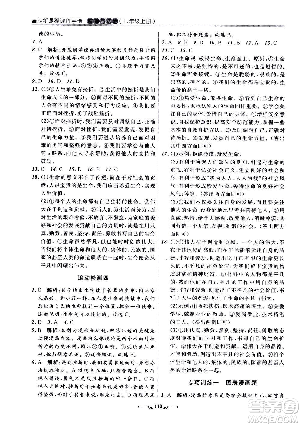 遼寧師范大學(xué)出版社2020新課程評(píng)價(jià)手冊(cè)道德與法治七年級(jí)上冊(cè)人教版答案