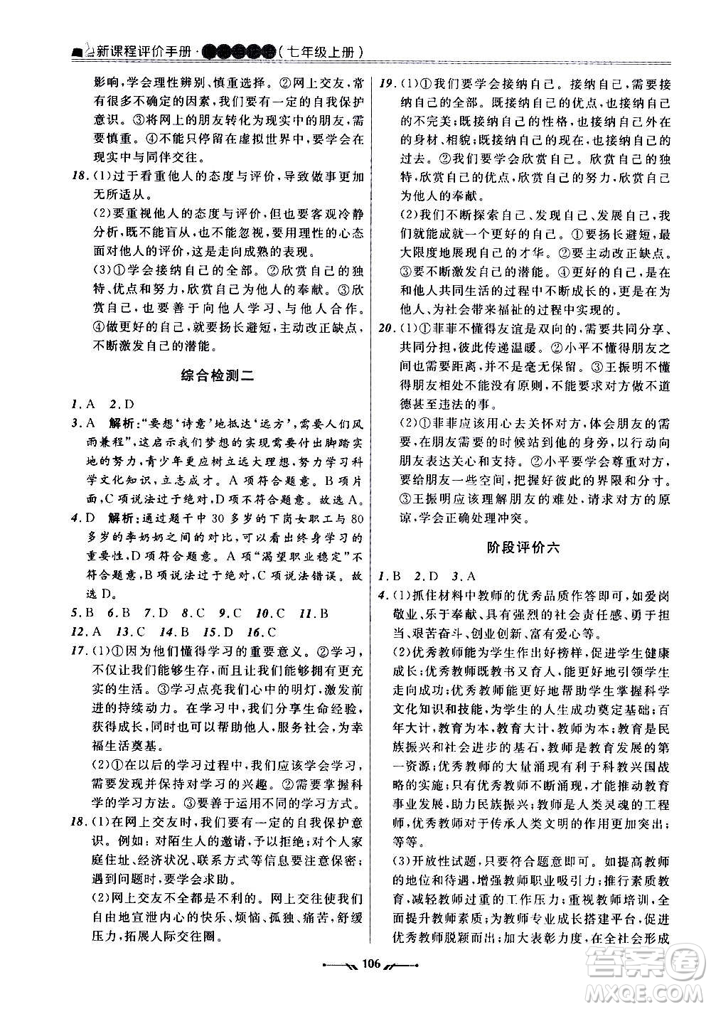 遼寧師范大學(xué)出版社2020新課程評(píng)價(jià)手冊(cè)道德與法治七年級(jí)上冊(cè)人教版答案