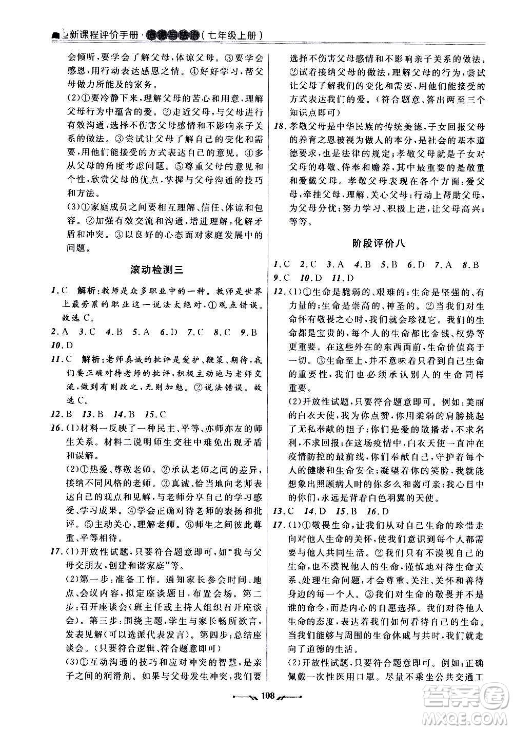 遼寧師范大學(xué)出版社2020新課程評(píng)價(jià)手冊(cè)道德與法治七年級(jí)上冊(cè)人教版答案