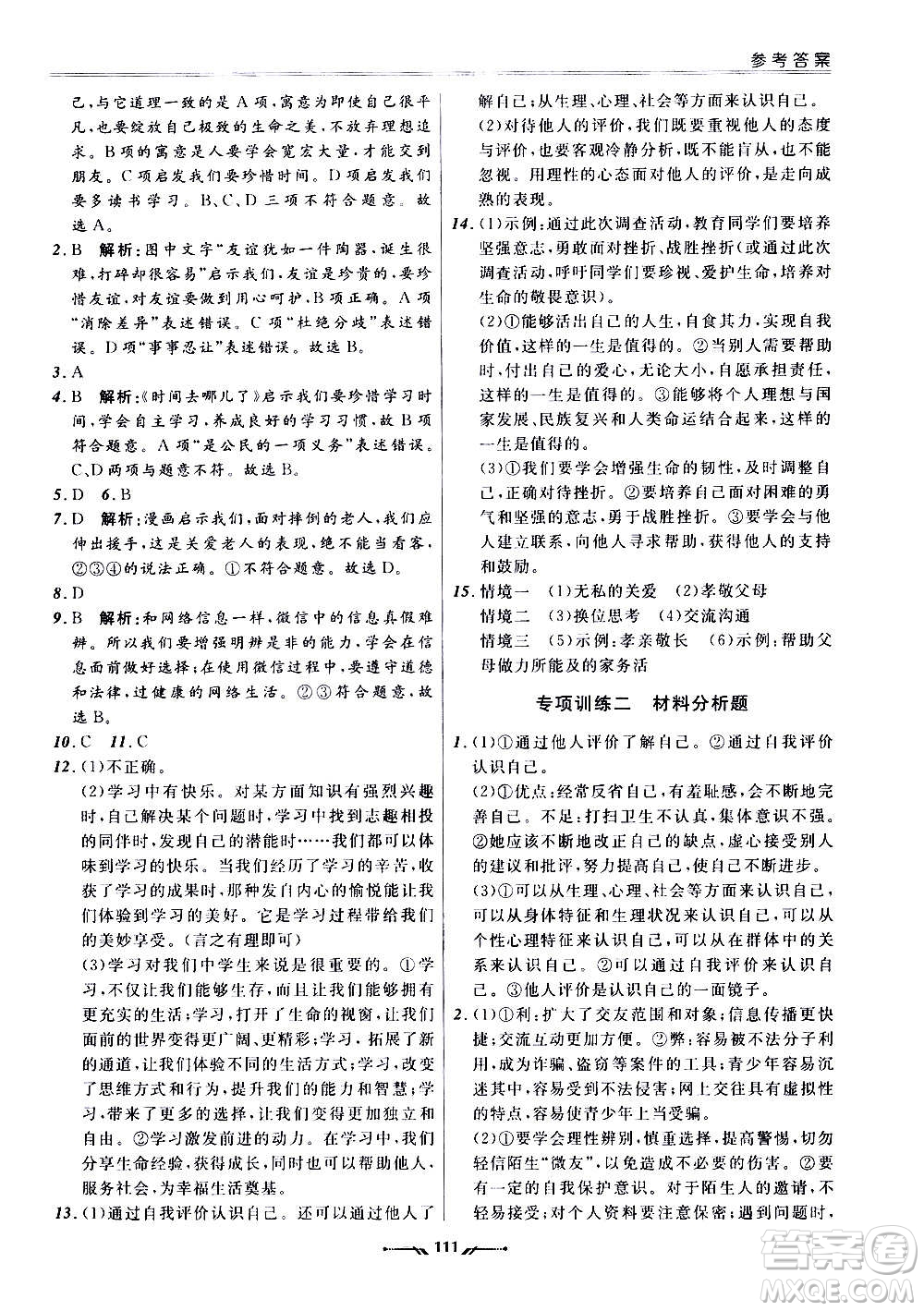 遼寧師范大學(xué)出版社2020新課程評(píng)價(jià)手冊(cè)道德與法治七年級(jí)上冊(cè)人教版答案