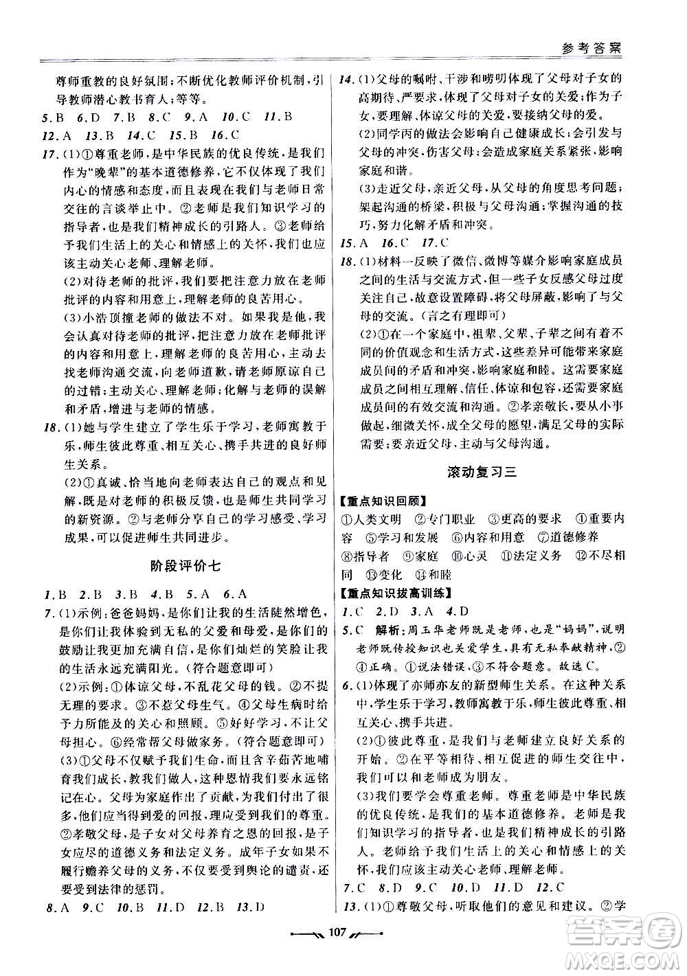 遼寧師范大學(xué)出版社2020新課程評(píng)價(jià)手冊(cè)道德與法治七年級(jí)上冊(cè)人教版答案