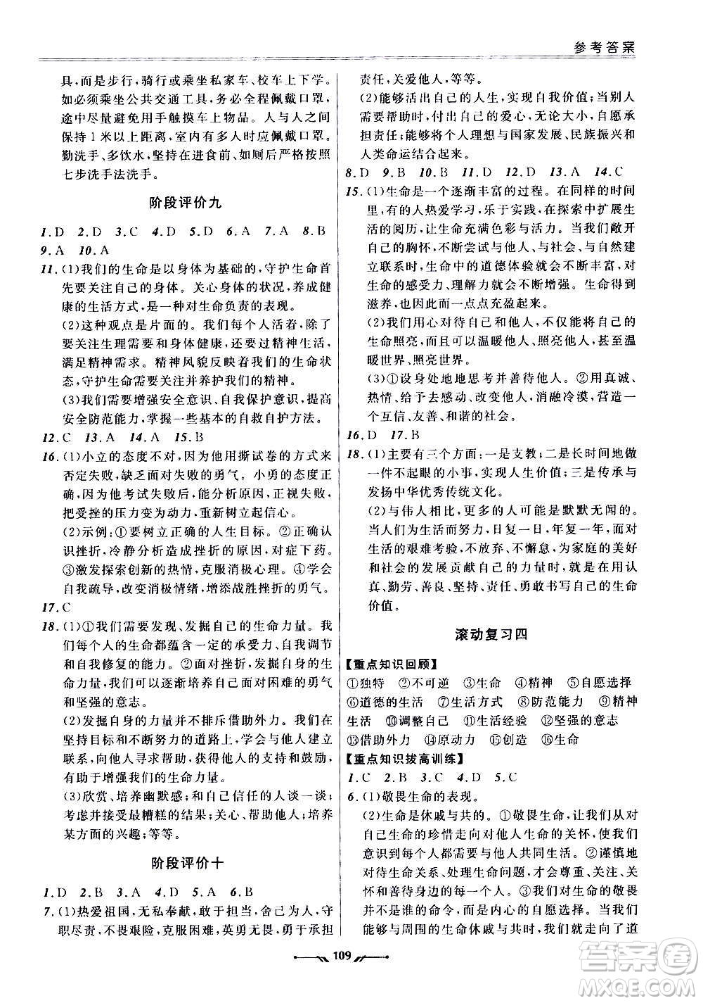 遼寧師范大學(xué)出版社2020新課程評(píng)價(jià)手冊(cè)道德與法治七年級(jí)上冊(cè)人教版答案