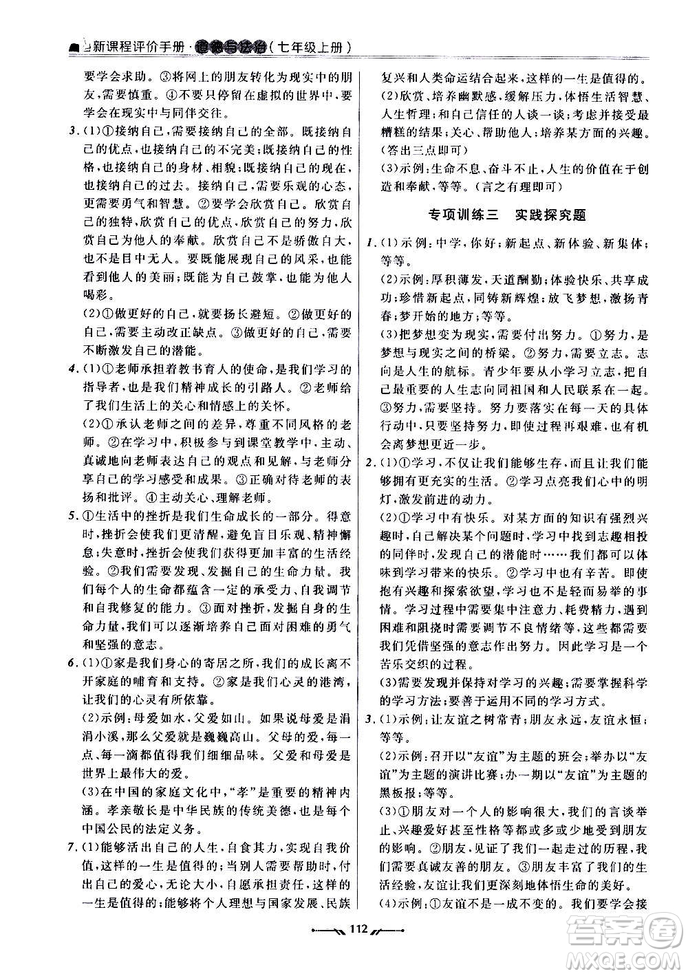 遼寧師范大學(xué)出版社2020新課程評(píng)價(jià)手冊(cè)道德與法治七年級(jí)上冊(cè)人教版答案