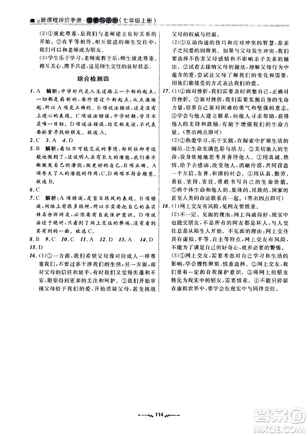 遼寧師范大學(xué)出版社2020新課程評(píng)價(jià)手冊(cè)道德與法治七年級(jí)上冊(cè)人教版答案