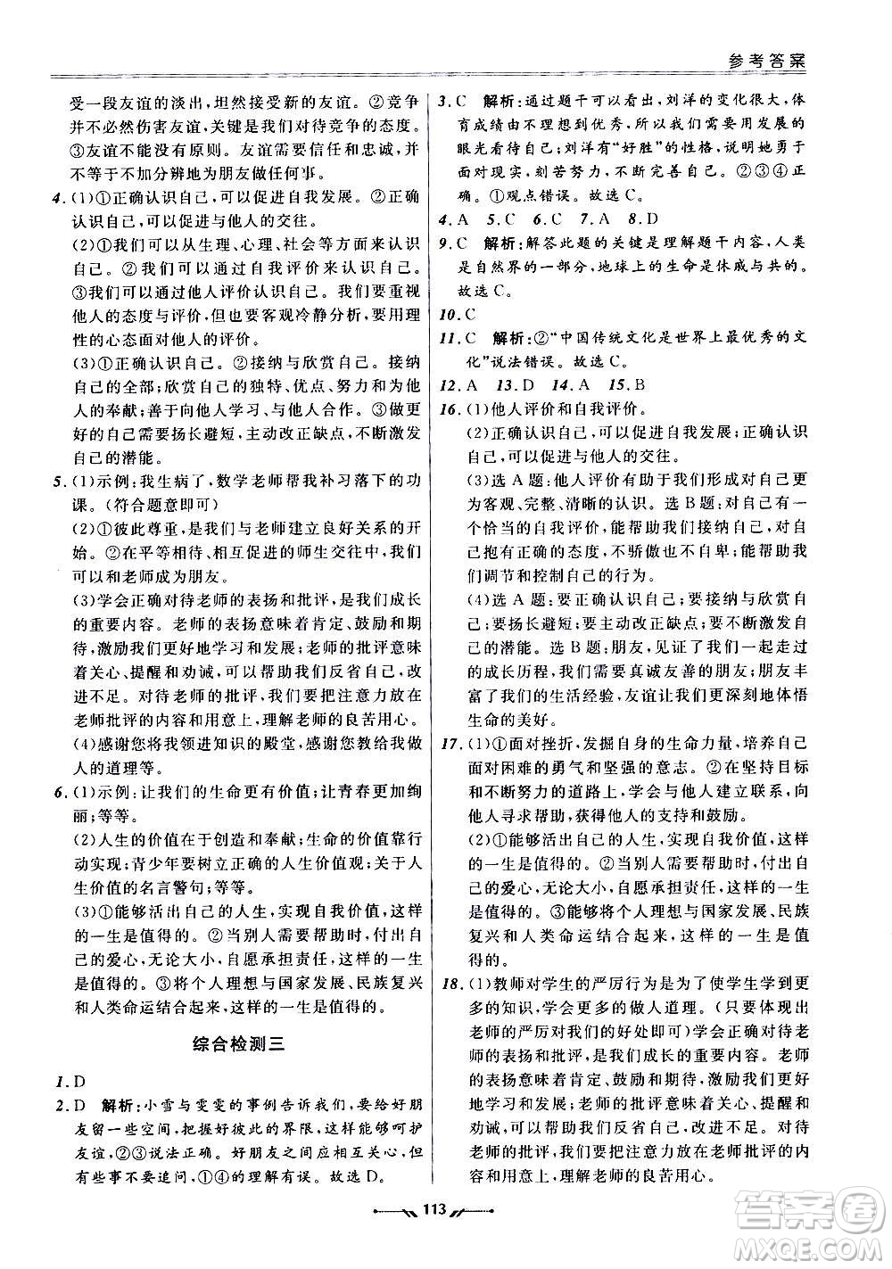 遼寧師范大學(xué)出版社2020新課程評(píng)價(jià)手冊(cè)道德與法治七年級(jí)上冊(cè)人教版答案