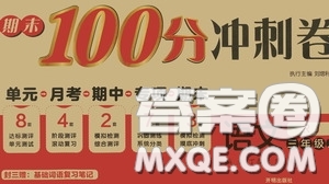 開明出版社2020期末100分沖刺卷三年級語文上冊人教版答案