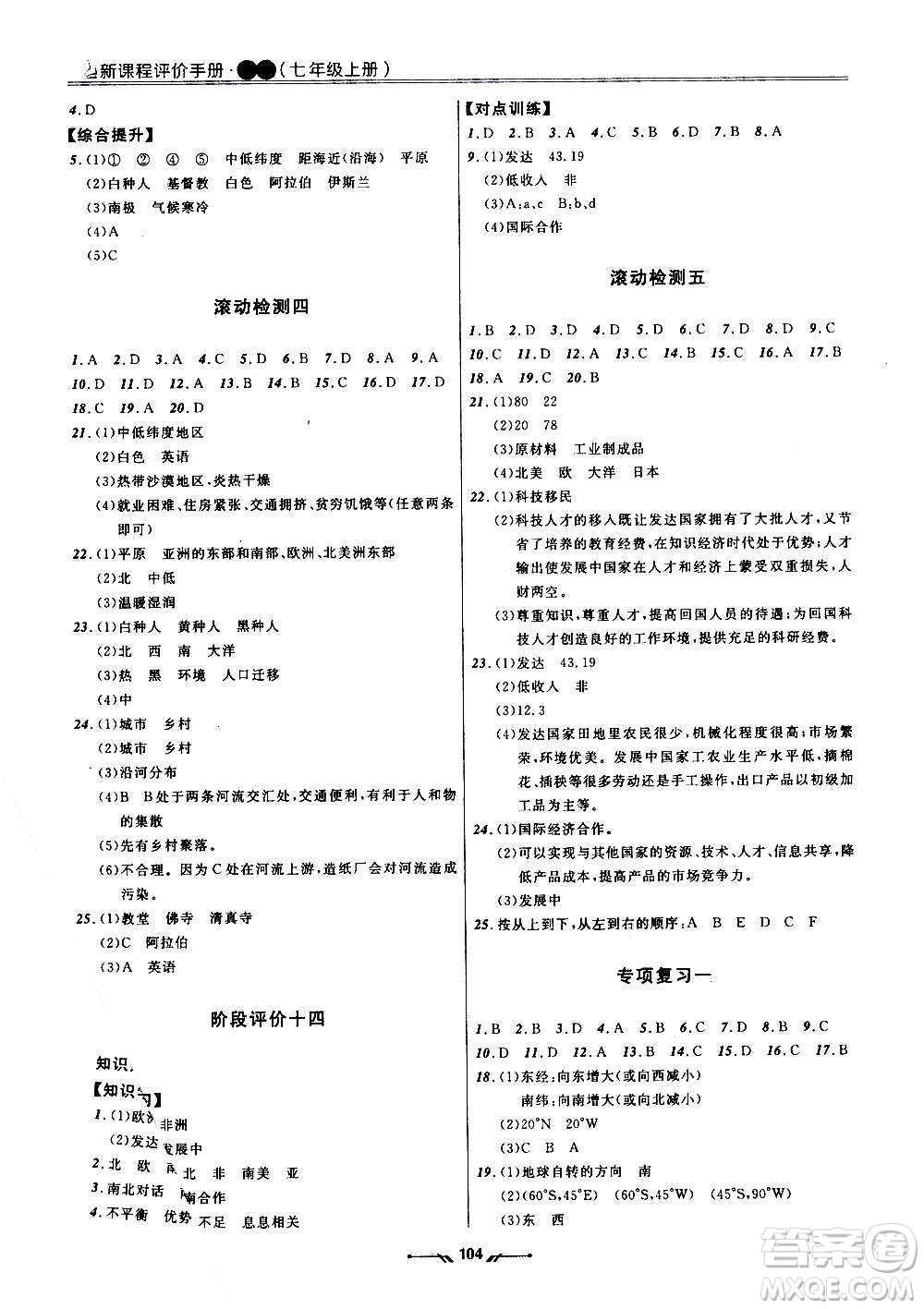 遼寧師范大學(xué)出版社2020新課程評(píng)價(jià)手冊(cè)地理七年級(jí)上冊(cè)人教版答案