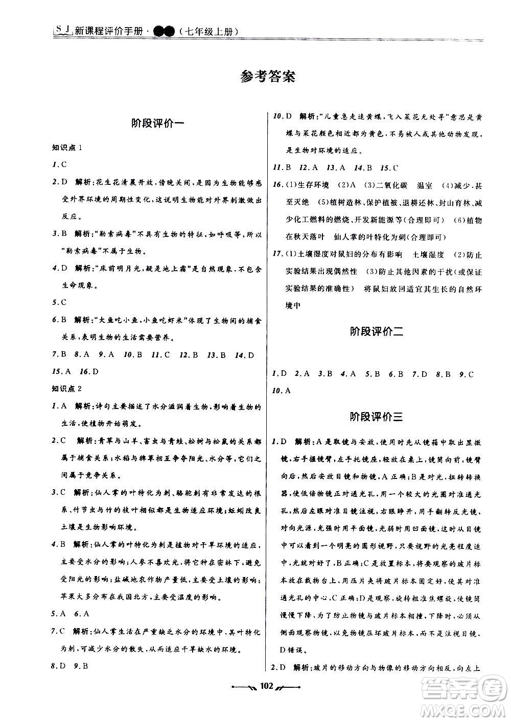 遼寧師范大學(xué)出版社2020新課程評(píng)價(jià)手冊(cè)生物七年級(jí)上冊(cè)人教版答案