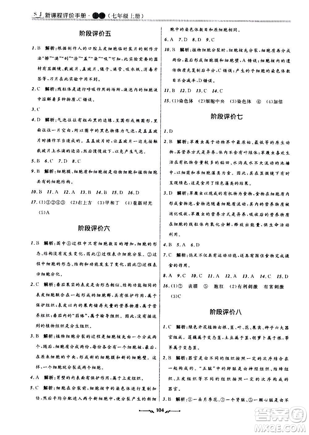 遼寧師范大學(xué)出版社2020新課程評(píng)價(jià)手冊(cè)生物七年級(jí)上冊(cè)人教版答案