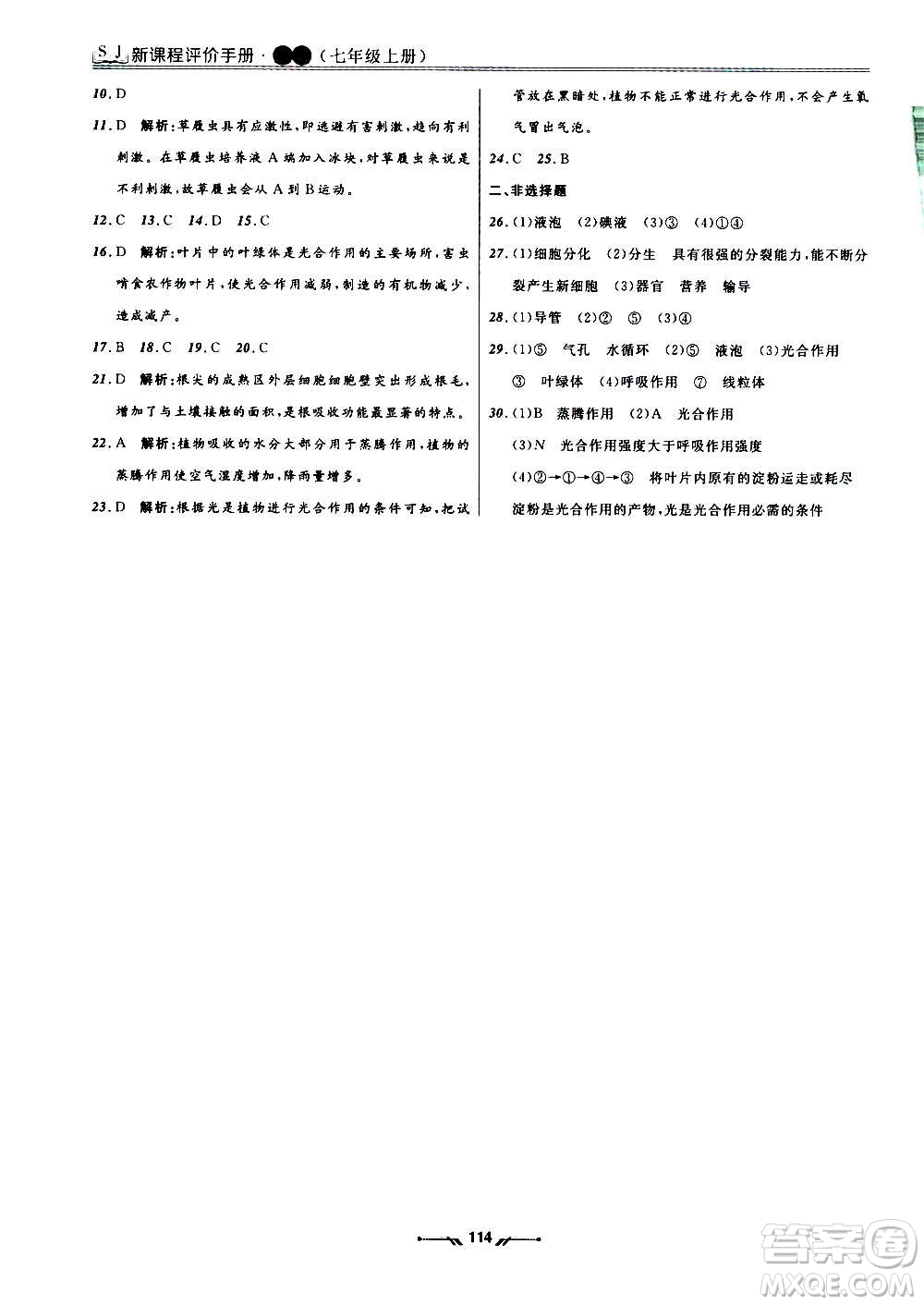 遼寧師范大學(xué)出版社2020新課程評(píng)價(jià)手冊(cè)生物七年級(jí)上冊(cè)人教版答案