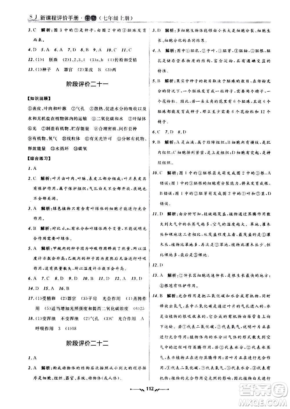 遼寧師范大學(xué)出版社2020新課程評(píng)價(jià)手冊(cè)生物七年級(jí)上冊(cè)人教版答案