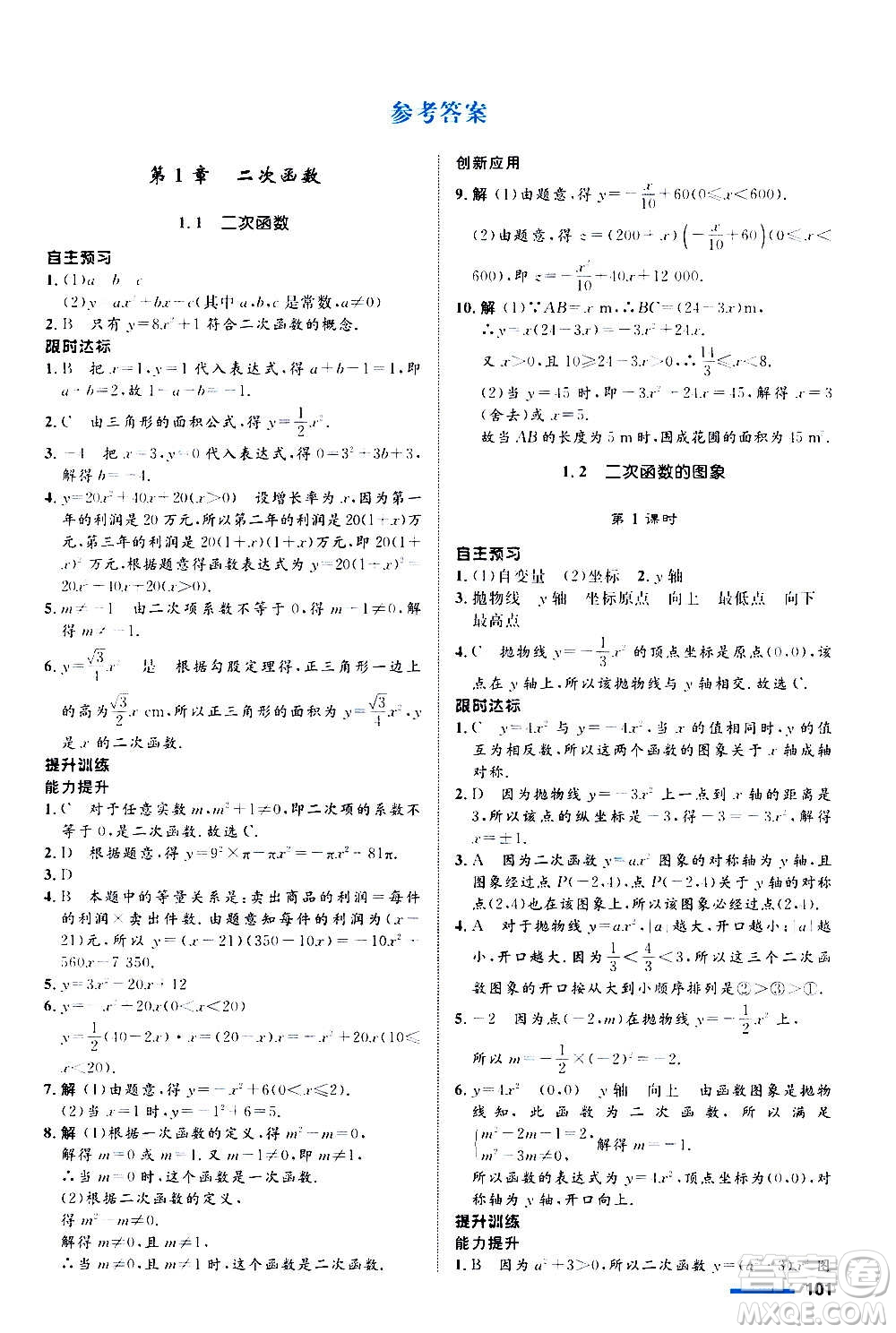 浙江教育出版社2020初中同步測控全優(yōu)設計九年級上冊數學ZH浙教版答案