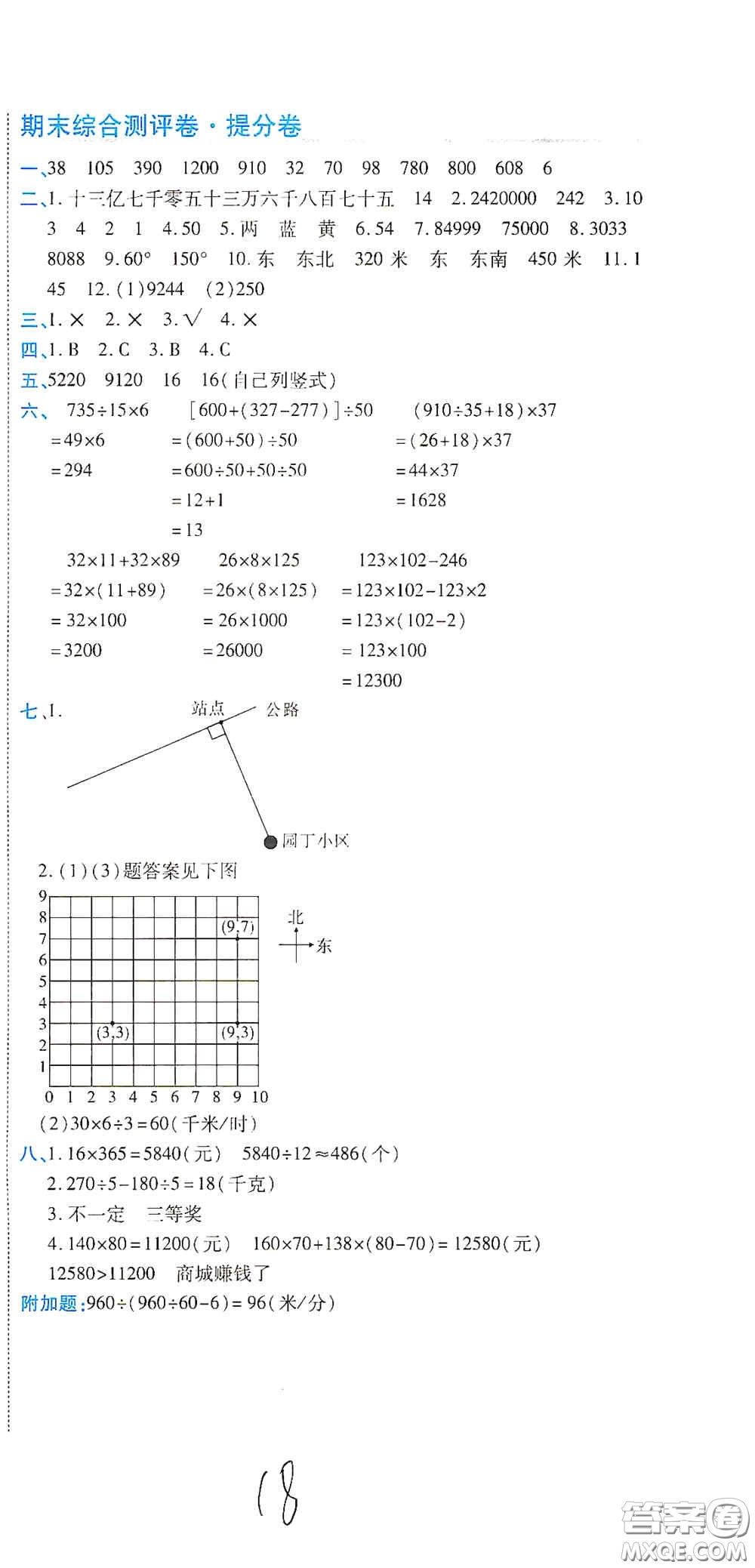 開明出版社2020期末100分沖刺卷四年級(jí)數(shù)學(xué)上冊(cè)北師大版答案