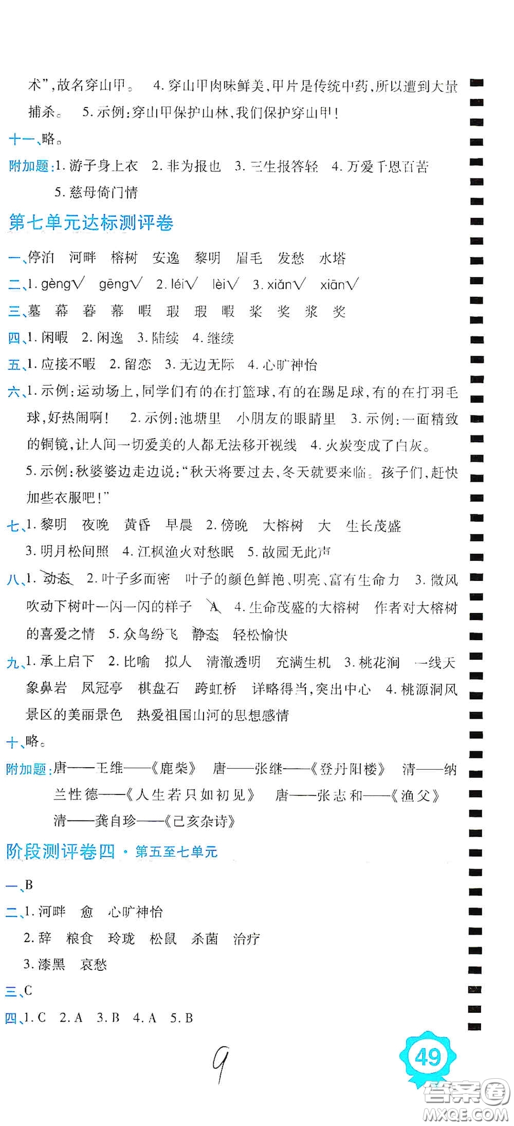 開(kāi)明出版社2020期末100分沖刺卷五年級(jí)語(yǔ)文上冊(cè)人教版答案