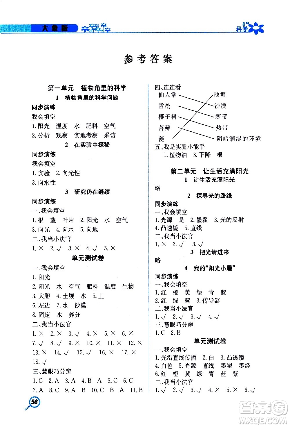 湖南教育出版社2020年新課堂同步練科學(xué)六年級上冊大象版參考答案