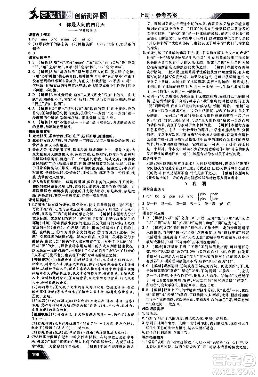 2020奪冠計(jì)劃初中創(chuàng)新測(cè)評(píng)語(yǔ)文九年級(jí)上冊(cè)RJ人教版江西專版答案