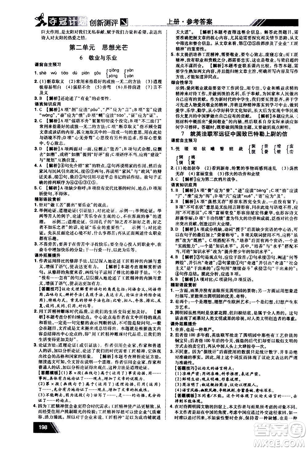 2020奪冠計(jì)劃初中創(chuàng)新測(cè)評(píng)語(yǔ)文九年級(jí)上冊(cè)RJ人教版江西專版答案