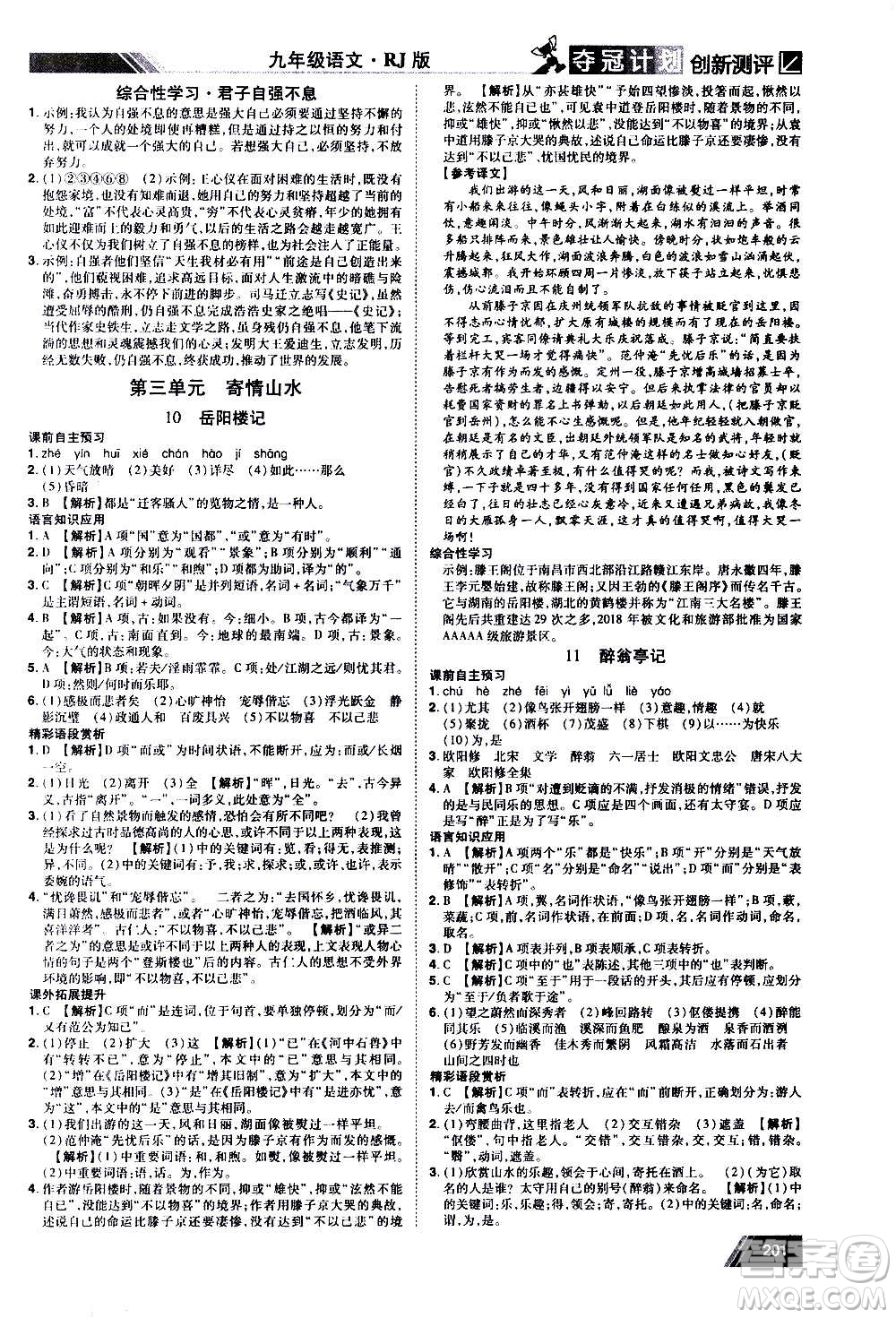 2020奪冠計(jì)劃初中創(chuàng)新測(cè)評(píng)語(yǔ)文九年級(jí)上冊(cè)RJ人教版江西專版答案