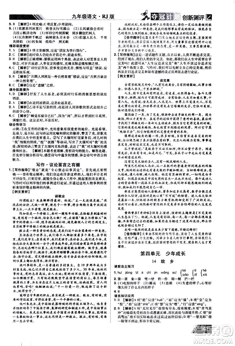 2020奪冠計(jì)劃初中創(chuàng)新測(cè)評(píng)語(yǔ)文九年級(jí)上冊(cè)RJ人教版江西專版答案