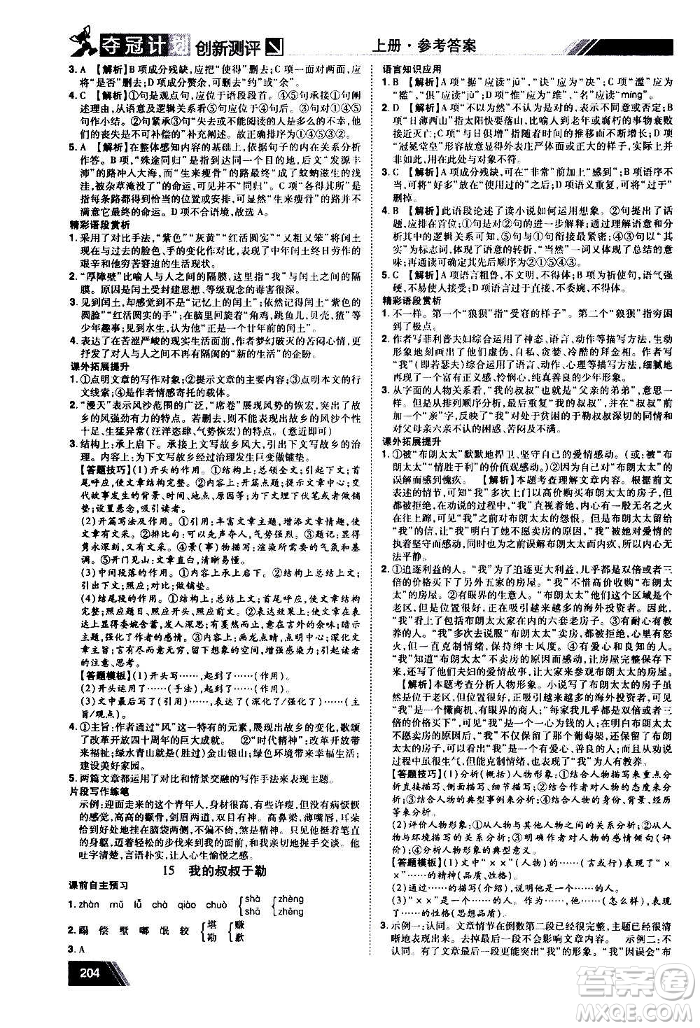 2020奪冠計(jì)劃初中創(chuàng)新測(cè)評(píng)語(yǔ)文九年級(jí)上冊(cè)RJ人教版江西專版答案