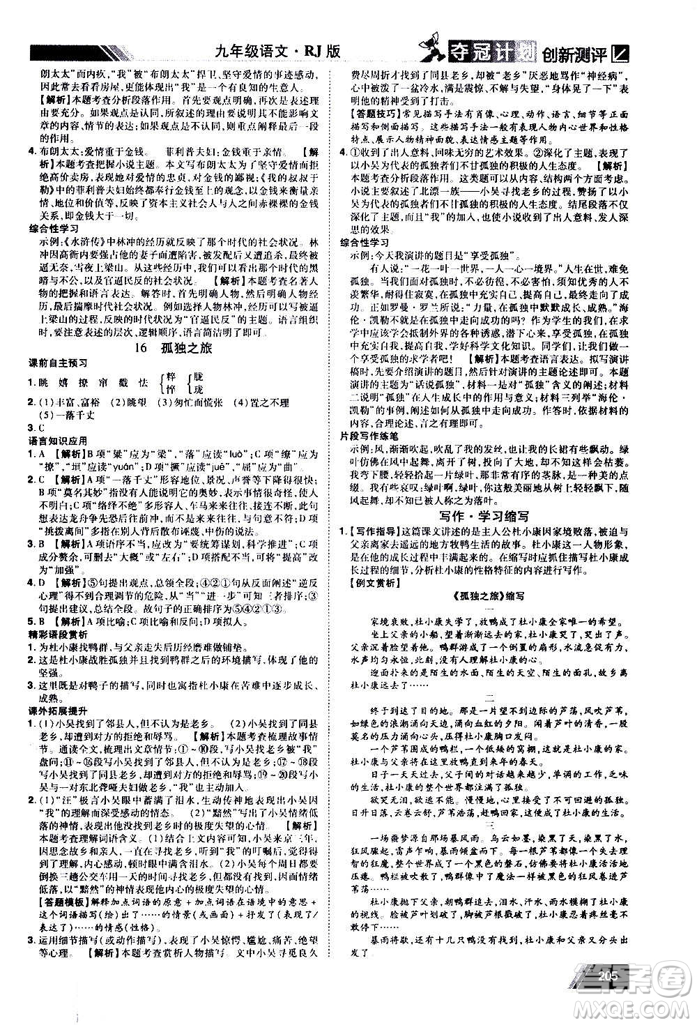 2020奪冠計(jì)劃初中創(chuàng)新測(cè)評(píng)語(yǔ)文九年級(jí)上冊(cè)RJ人教版江西專版答案