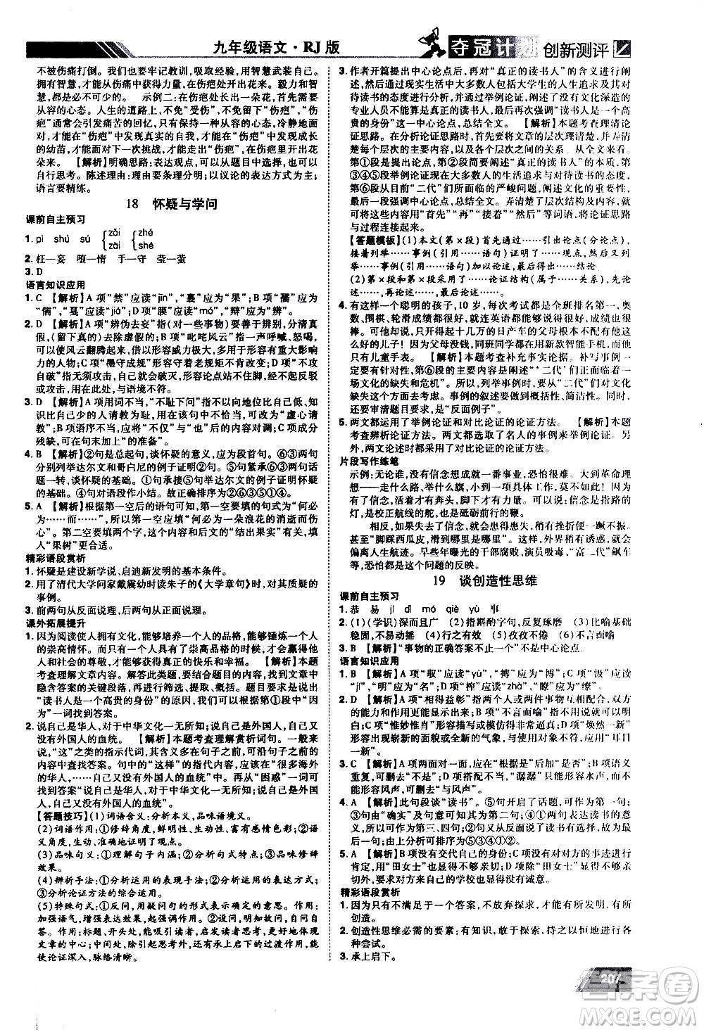 2020奪冠計(jì)劃初中創(chuàng)新測(cè)評(píng)語(yǔ)文九年級(jí)上冊(cè)RJ人教版江西專版答案