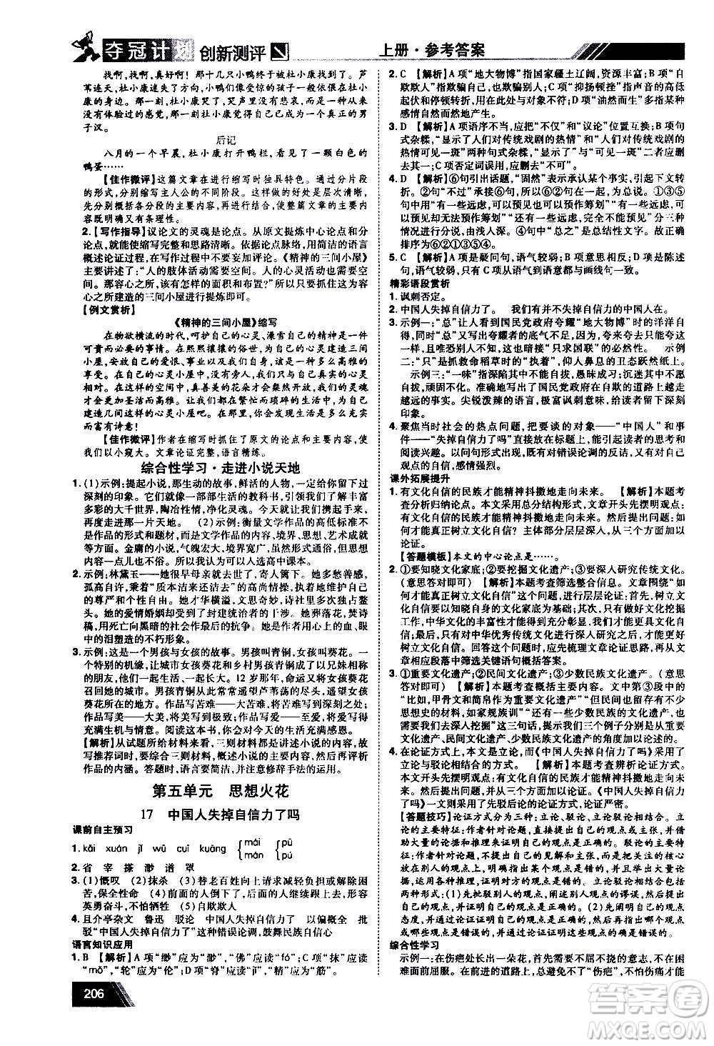 2020奪冠計(jì)劃初中創(chuàng)新測(cè)評(píng)語(yǔ)文九年級(jí)上冊(cè)RJ人教版江西專版答案