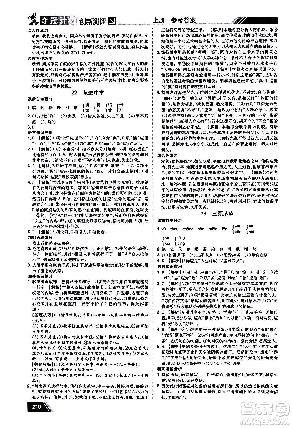 2020奪冠計(jì)劃初中創(chuàng)新測(cè)評(píng)語(yǔ)文九年級(jí)上冊(cè)RJ人教版江西專版答案