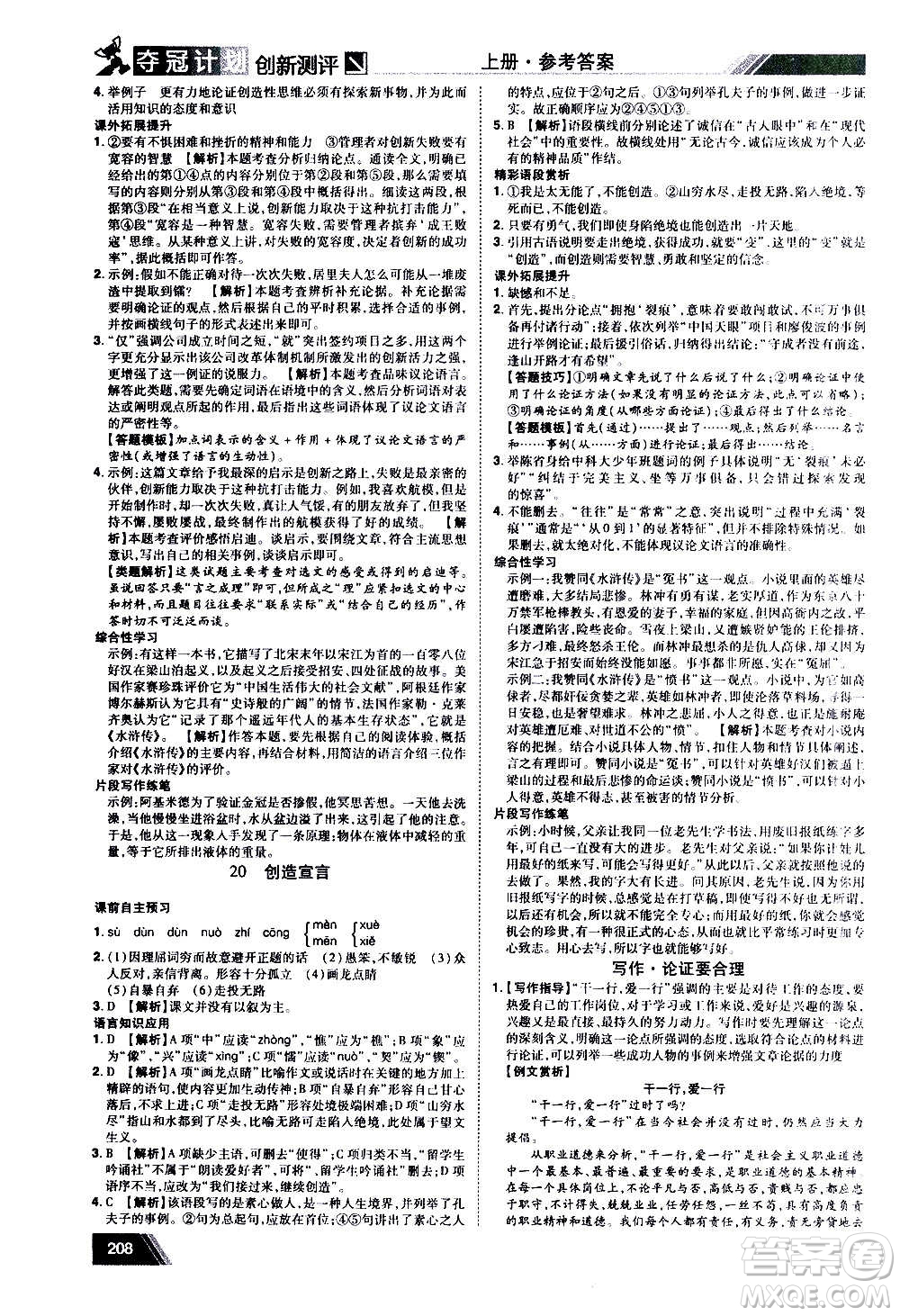 2020奪冠計(jì)劃初中創(chuàng)新測(cè)評(píng)語(yǔ)文九年級(jí)上冊(cè)RJ人教版江西專版答案