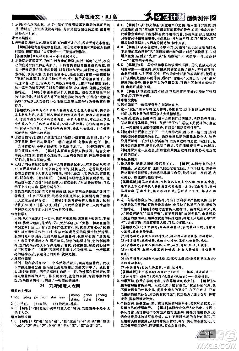 2020奪冠計(jì)劃初中創(chuàng)新測(cè)評(píng)語(yǔ)文九年級(jí)上冊(cè)RJ人教版江西專版答案