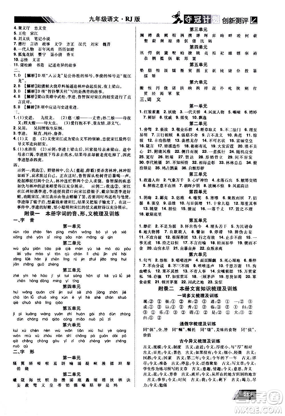 2020奪冠計(jì)劃初中創(chuàng)新測(cè)評(píng)語(yǔ)文九年級(jí)上冊(cè)RJ人教版江西專版答案