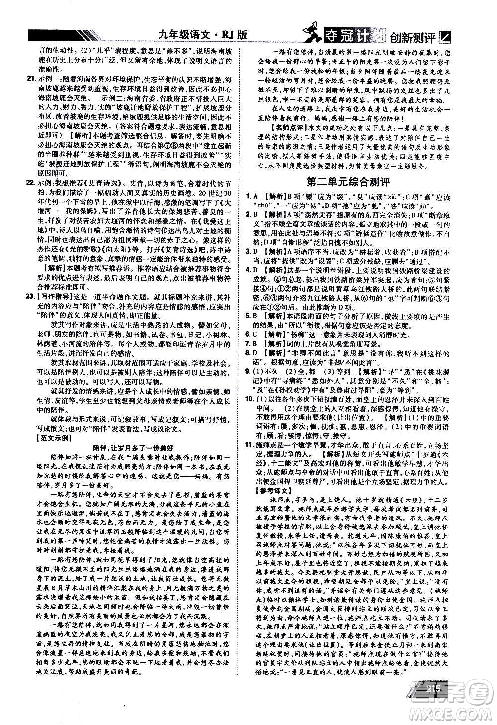 2020奪冠計(jì)劃初中創(chuàng)新測(cè)評(píng)語(yǔ)文九年級(jí)上冊(cè)RJ人教版江西專版答案