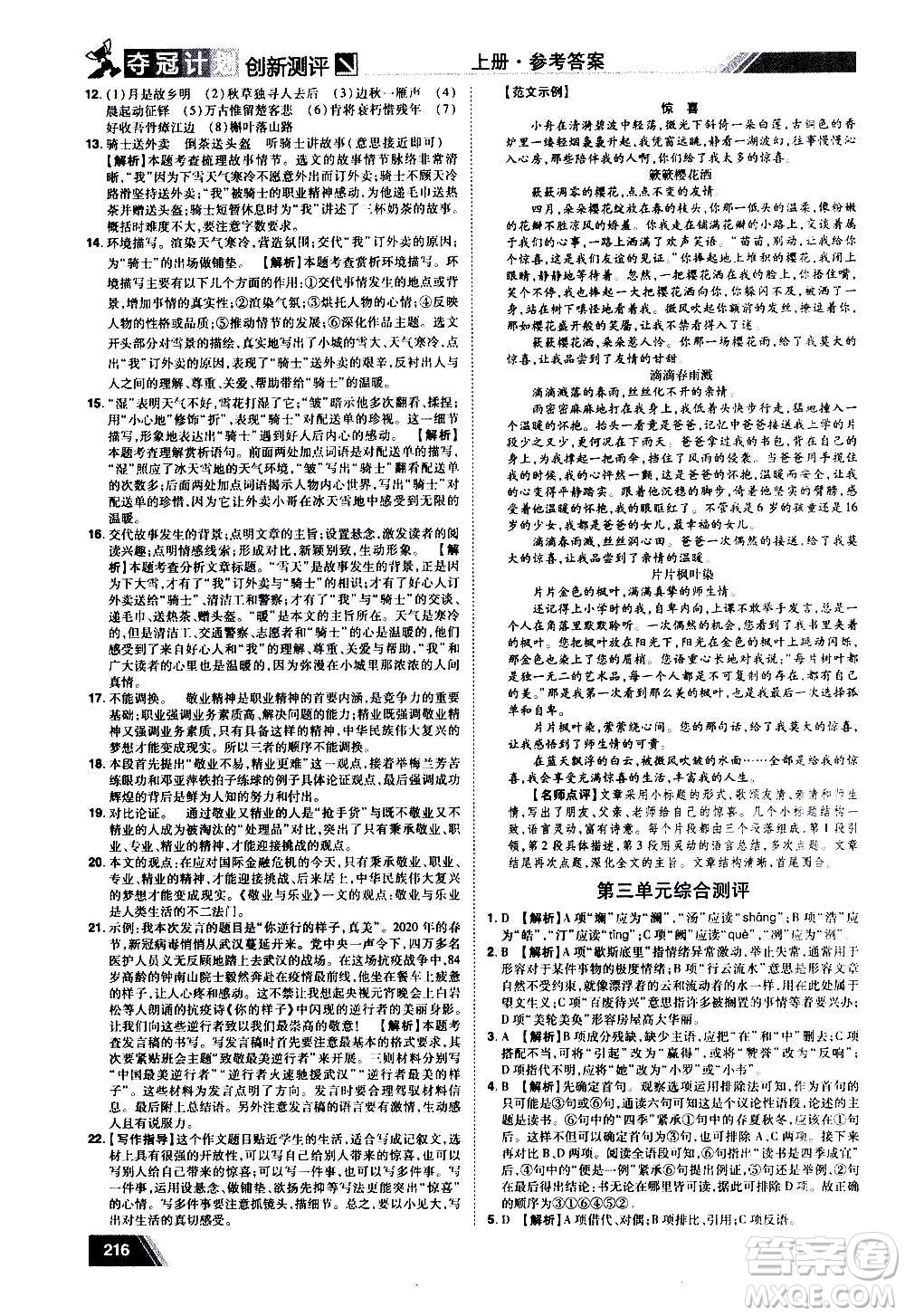 2020奪冠計(jì)劃初中創(chuàng)新測(cè)評(píng)語(yǔ)文九年級(jí)上冊(cè)RJ人教版江西專版答案