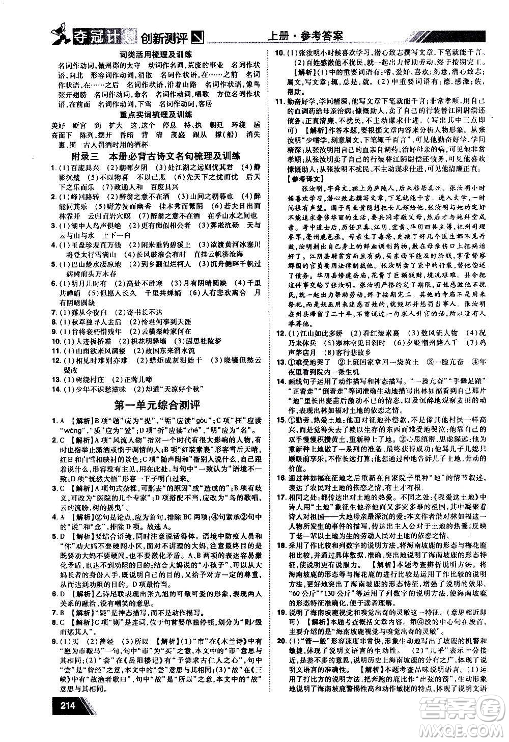 2020奪冠計(jì)劃初中創(chuàng)新測(cè)評(píng)語(yǔ)文九年級(jí)上冊(cè)RJ人教版江西專版答案