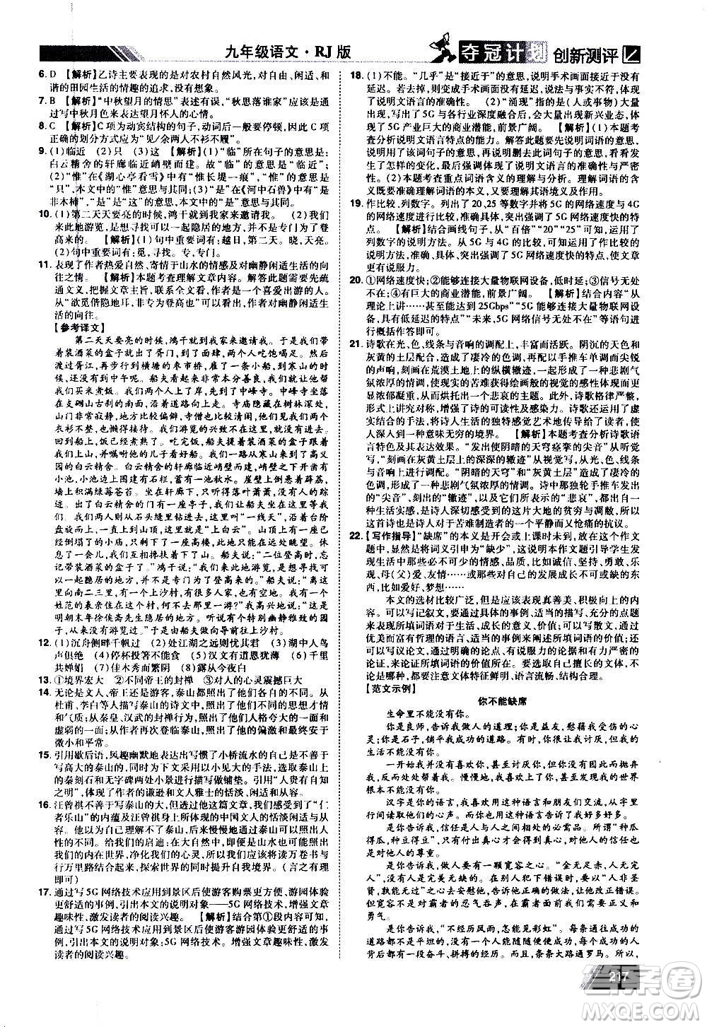 2020奪冠計(jì)劃初中創(chuàng)新測(cè)評(píng)語(yǔ)文九年級(jí)上冊(cè)RJ人教版江西專版答案