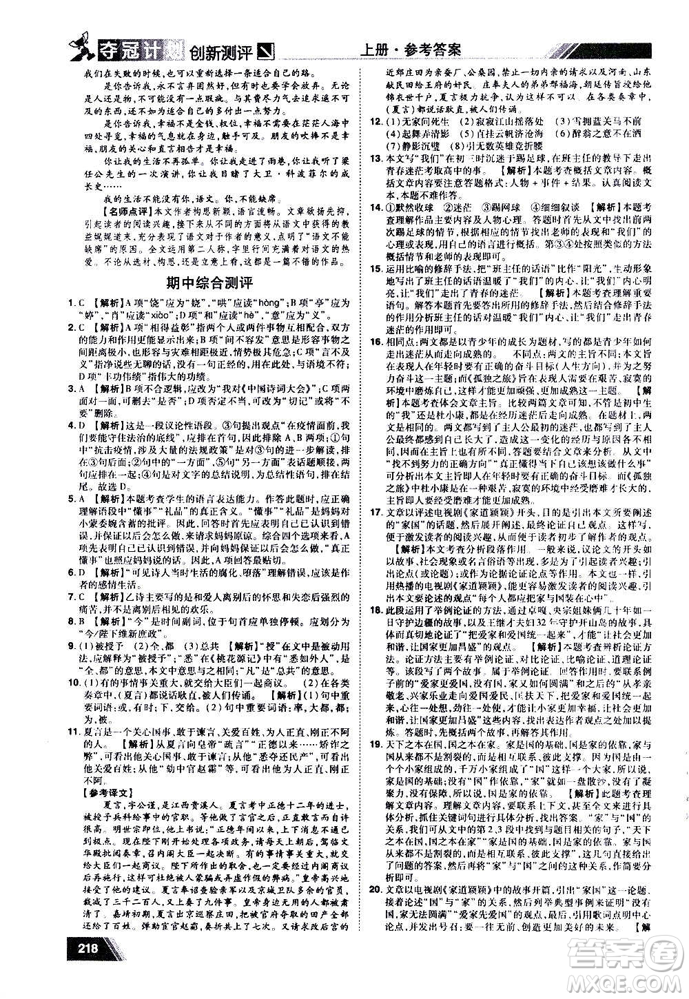 2020奪冠計(jì)劃初中創(chuàng)新測(cè)評(píng)語(yǔ)文九年級(jí)上冊(cè)RJ人教版江西專版答案