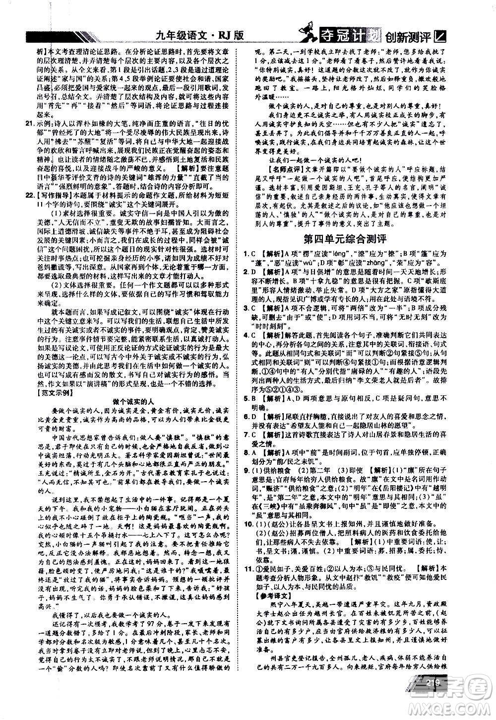 2020奪冠計(jì)劃初中創(chuàng)新測(cè)評(píng)語(yǔ)文九年級(jí)上冊(cè)RJ人教版江西專版答案