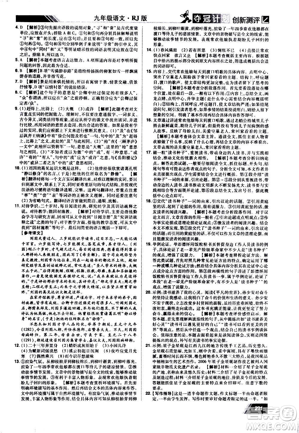 2020奪冠計(jì)劃初中創(chuàng)新測(cè)評(píng)語(yǔ)文九年級(jí)上冊(cè)RJ人教版江西專版答案