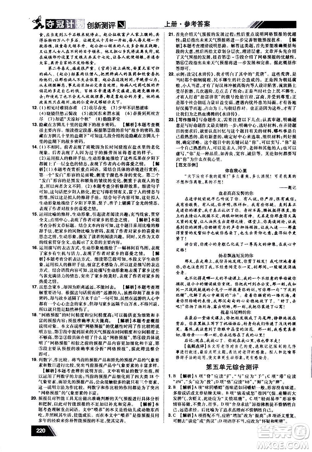 2020奪冠計(jì)劃初中創(chuàng)新測(cè)評(píng)語(yǔ)文九年級(jí)上冊(cè)RJ人教版江西專版答案