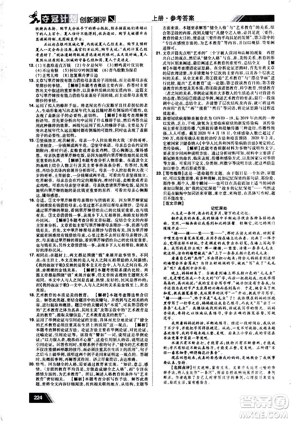 2020奪冠計(jì)劃初中創(chuàng)新測(cè)評(píng)語(yǔ)文九年級(jí)上冊(cè)RJ人教版江西專版答案