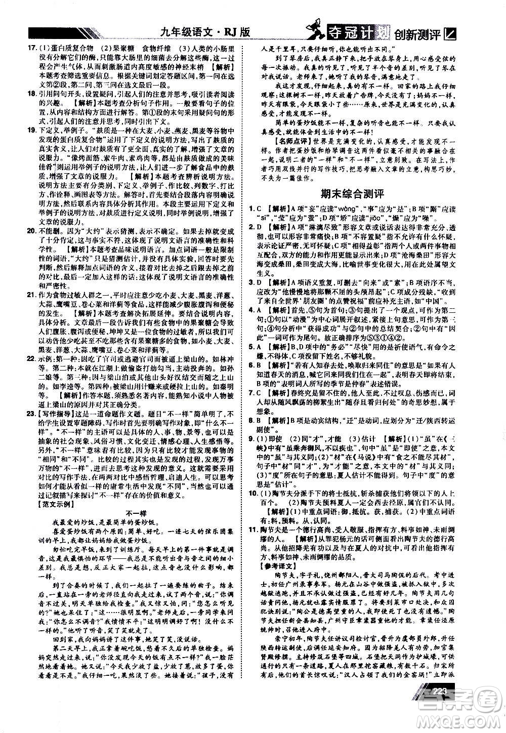 2020奪冠計(jì)劃初中創(chuàng)新測(cè)評(píng)語(yǔ)文九年級(jí)上冊(cè)RJ人教版江西專版答案