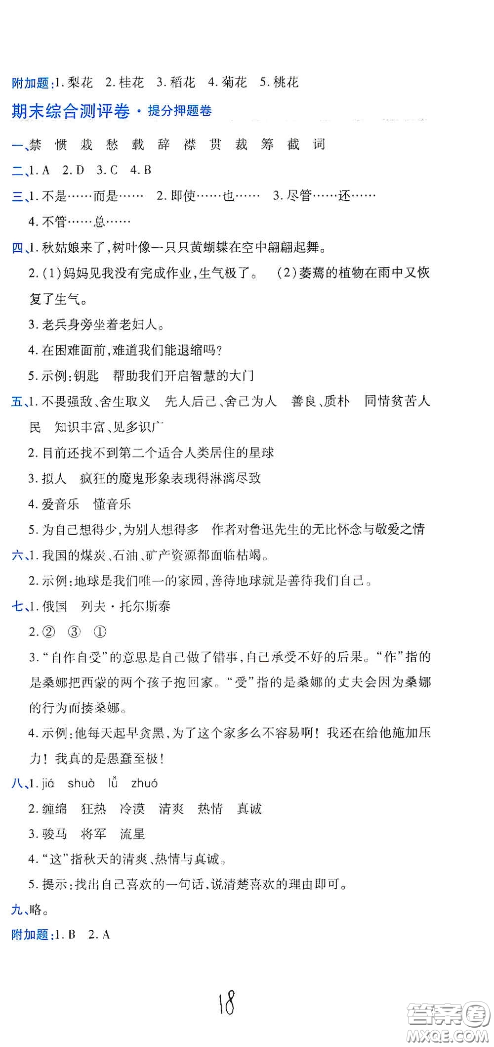 開明出版社2020期末100分沖刺卷六年級(jí)語(yǔ)文上冊(cè)人教版答案