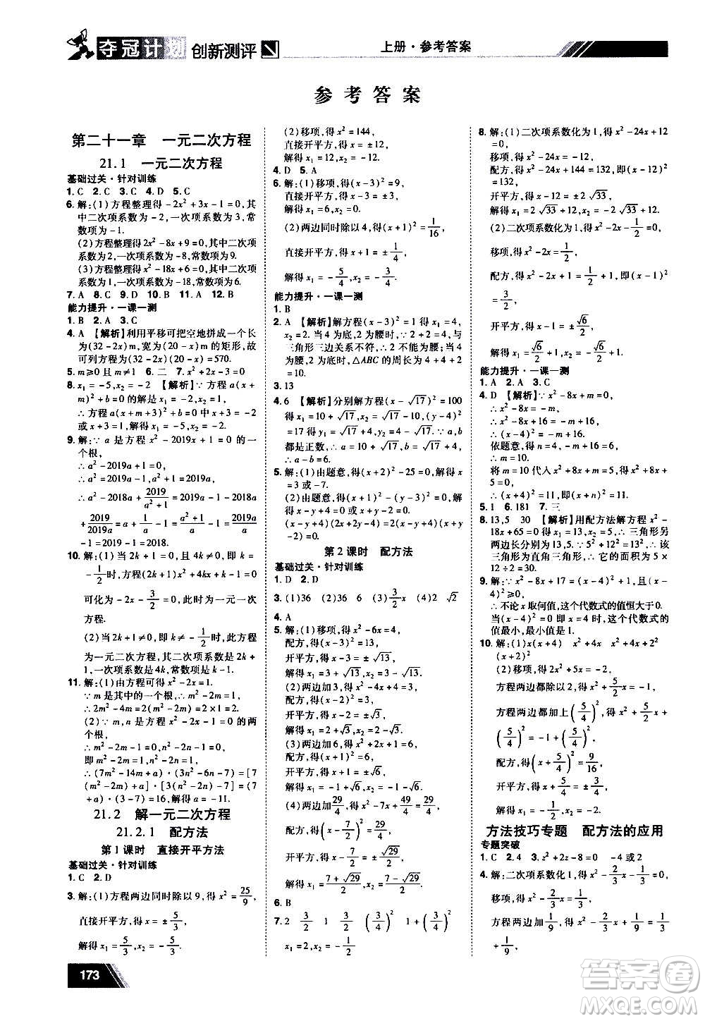 2020奪冠計劃初中創(chuàng)新測評數(shù)學九年級上冊RJ人教版江西專版答案