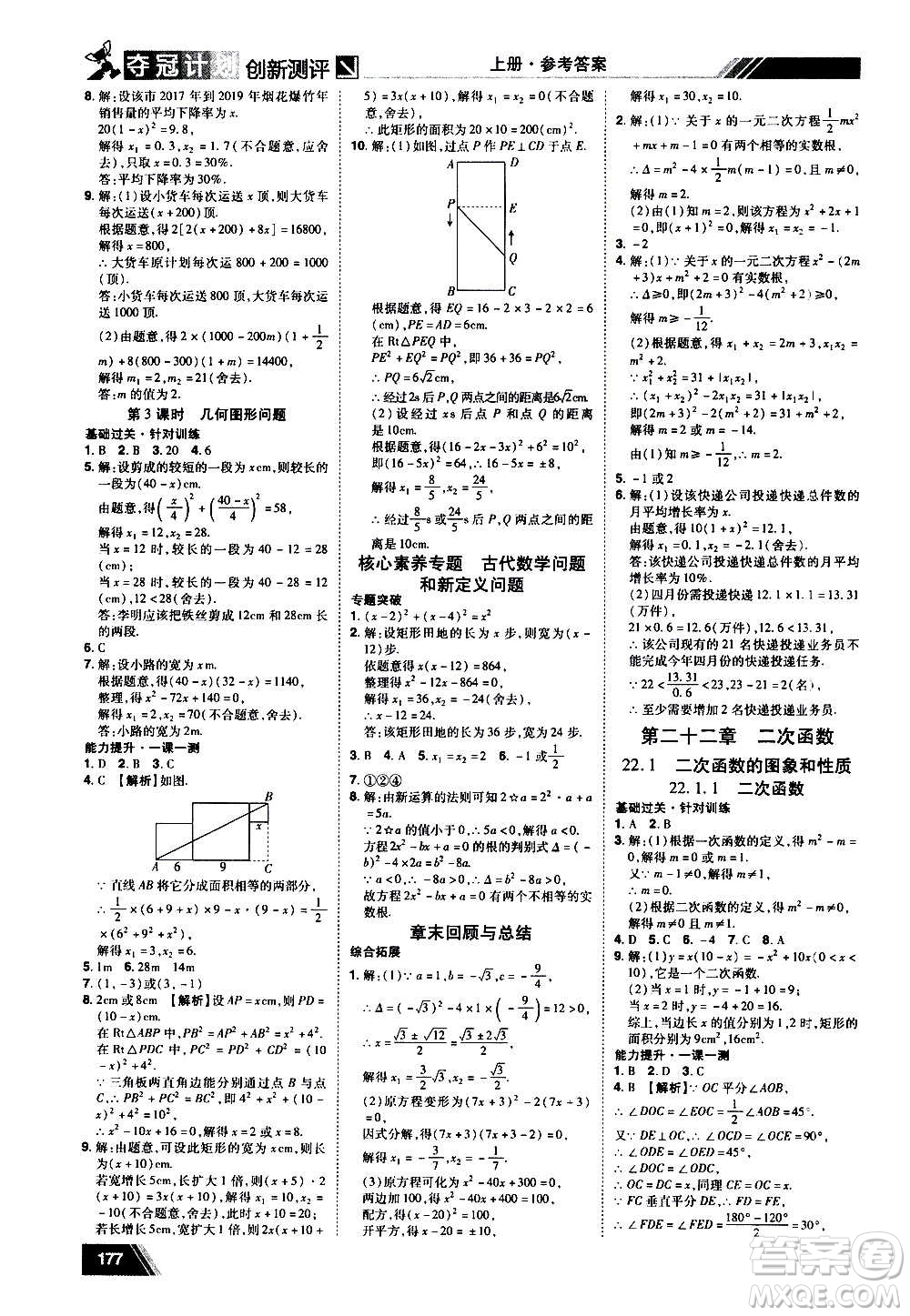 2020奪冠計劃初中創(chuàng)新測評數(shù)學九年級上冊RJ人教版江西專版答案