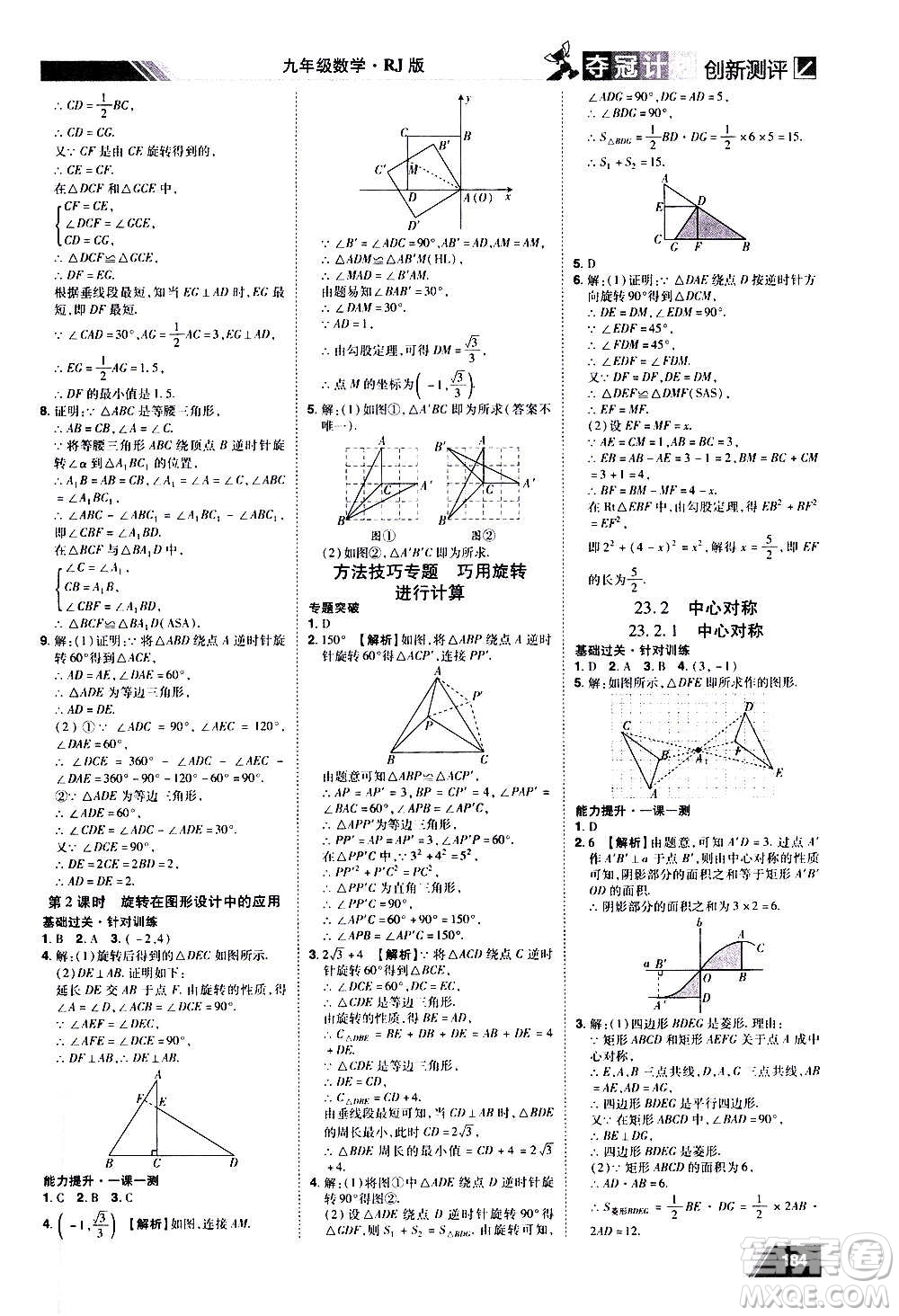 2020奪冠計劃初中創(chuàng)新測評數(shù)學九年級上冊RJ人教版江西專版答案