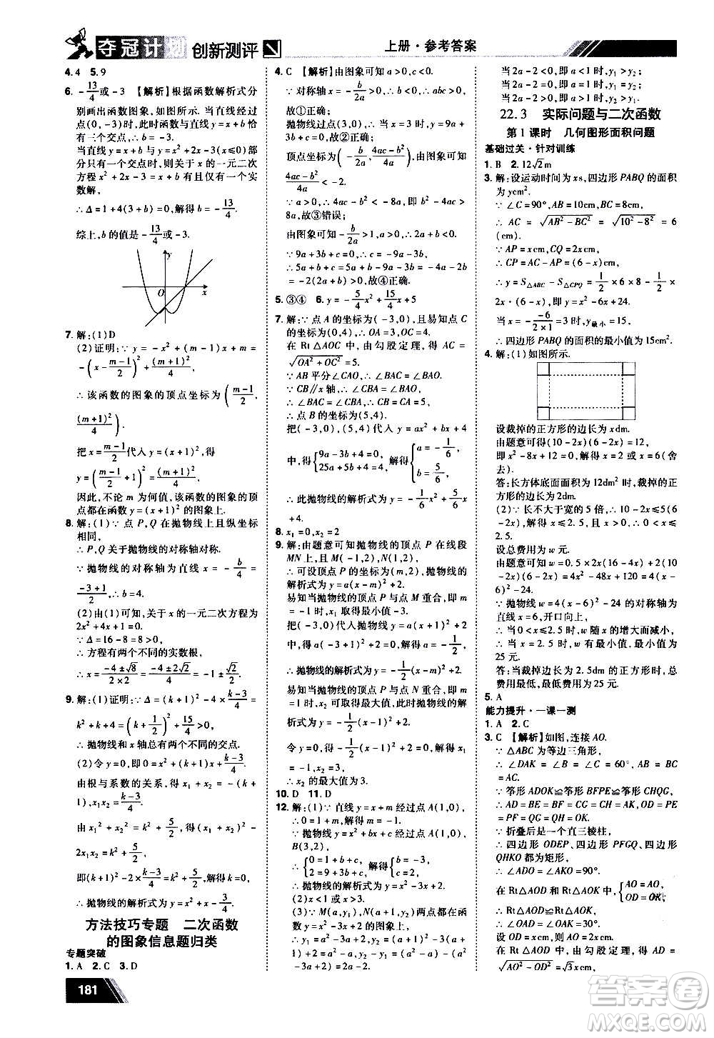 2020奪冠計劃初中創(chuàng)新測評數(shù)學九年級上冊RJ人教版江西專版答案