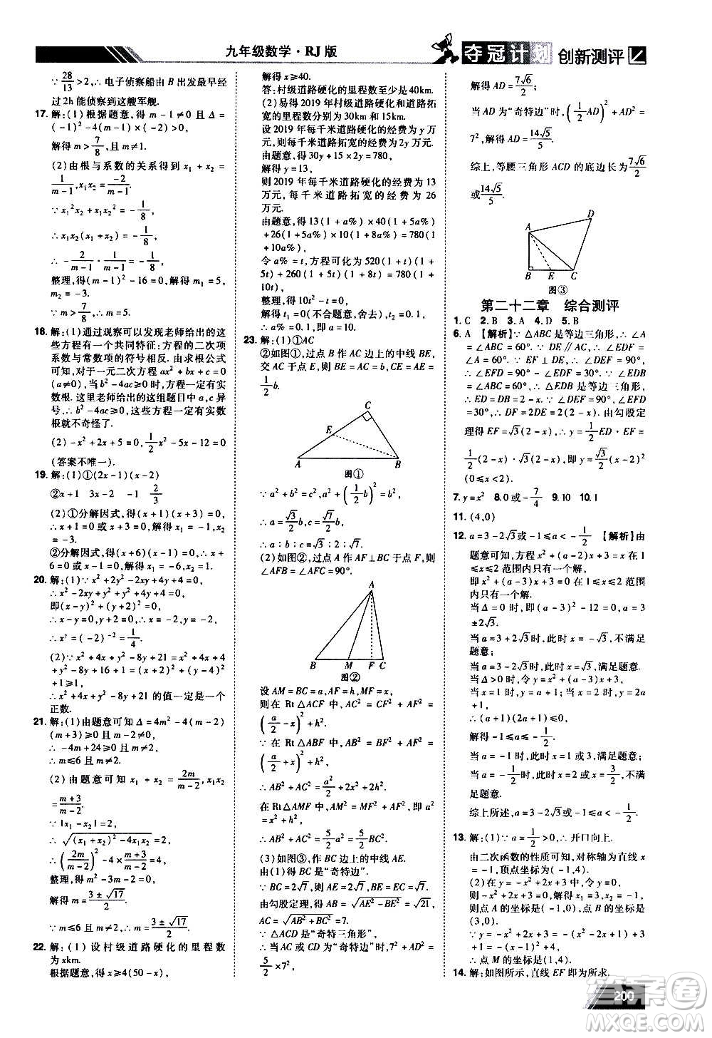 2020奪冠計劃初中創(chuàng)新測評數(shù)學九年級上冊RJ人教版江西專版答案