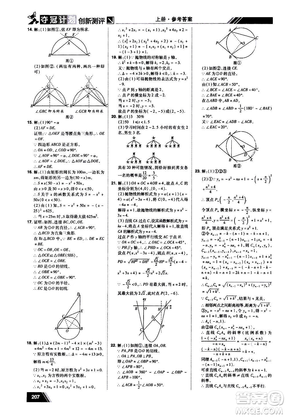 2020奪冠計劃初中創(chuàng)新測評數(shù)學九年級上冊RJ人教版江西專版答案