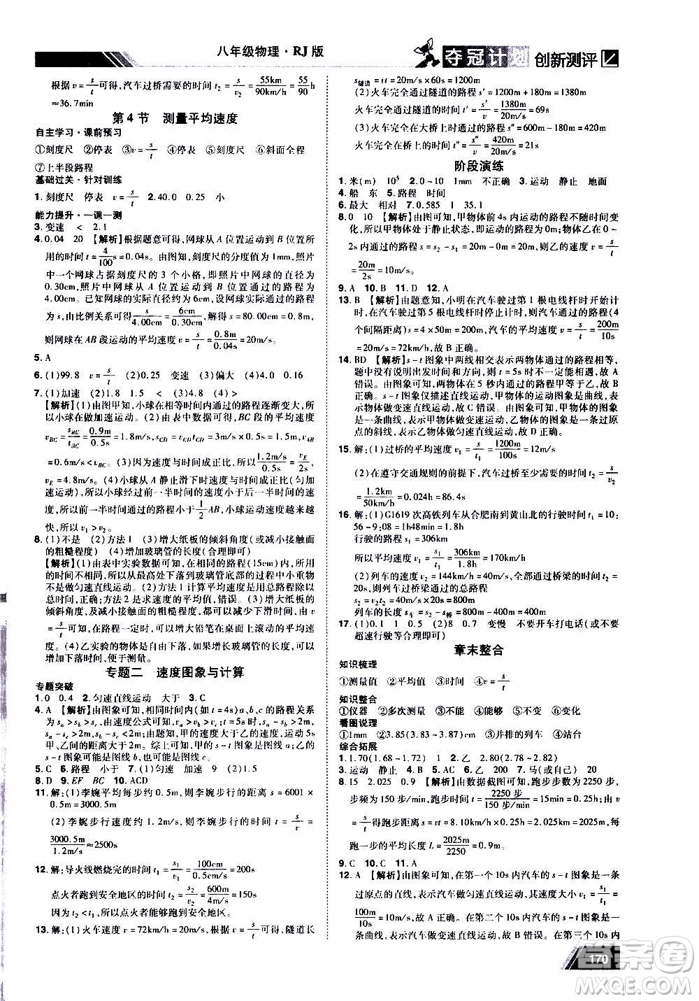 2020奪冠計(jì)劃初中創(chuàng)新測(cè)評(píng)物理八年級(jí)上冊(cè)RJ人教版江西專(zhuān)版答案