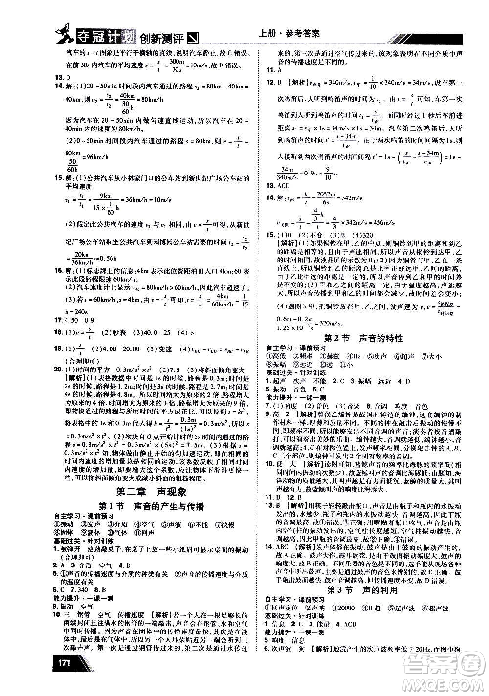 2020奪冠計(jì)劃初中創(chuàng)新測(cè)評(píng)物理八年級(jí)上冊(cè)RJ人教版江西專(zhuān)版答案